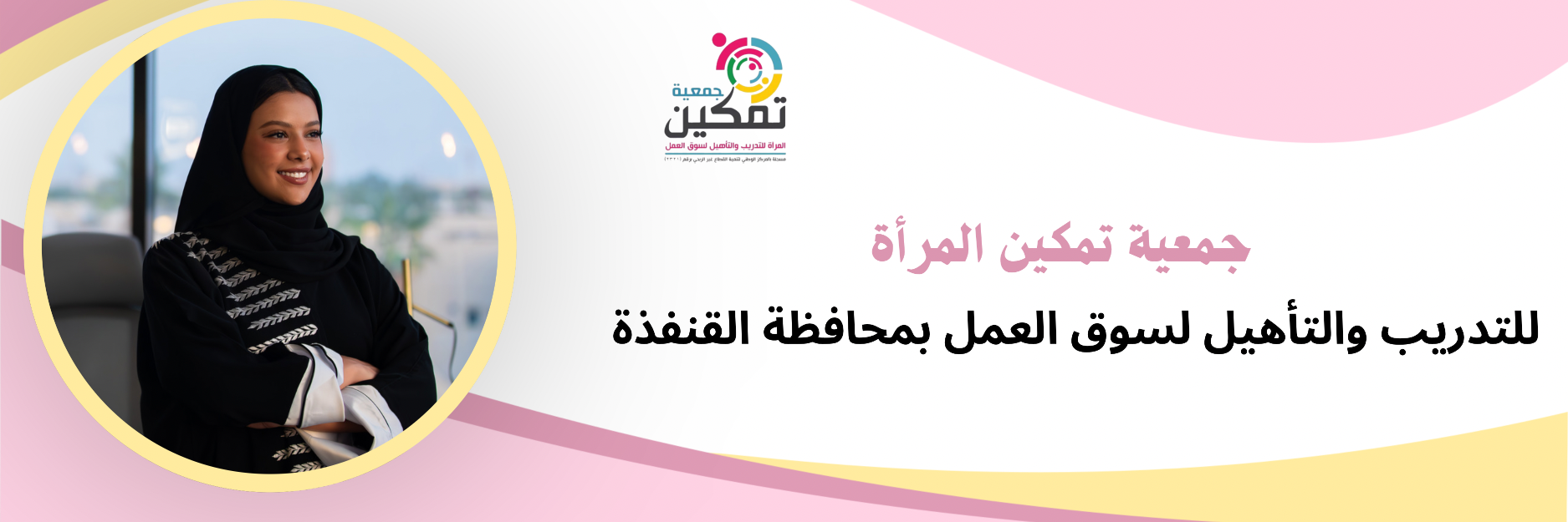 جمعية تمكين المرأة للتدريب و التأهيل لسوق العمل بالقنفذه